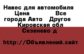 Навес для автомобиля › Цена ­ 32 850 - Все города Авто » Другое   . Кировская обл.,Сезенево д.